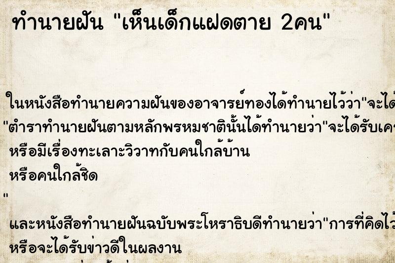 ทำนายฝันเห็นเด็กแฝดตาย2คน ทำนายฝันทำนายฝันเห็นเด็กแฝดตาย2คน